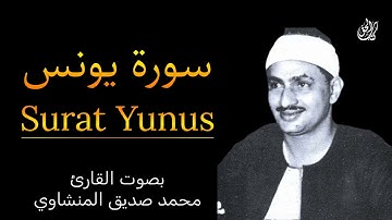 سورة يونس (كاملة) بصوت القارئ محمد صديق المنشاوي ۩ || Surah Yunus Mohamed Al Minshawi (Full)
