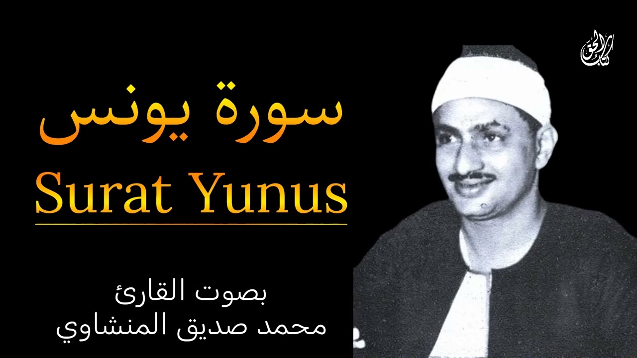 سورة يونس (كاملة) بصوت القارئ محمد صديق المنشاوي ۩ || Surah Yunus Mohamed Al Minshawi (Full)