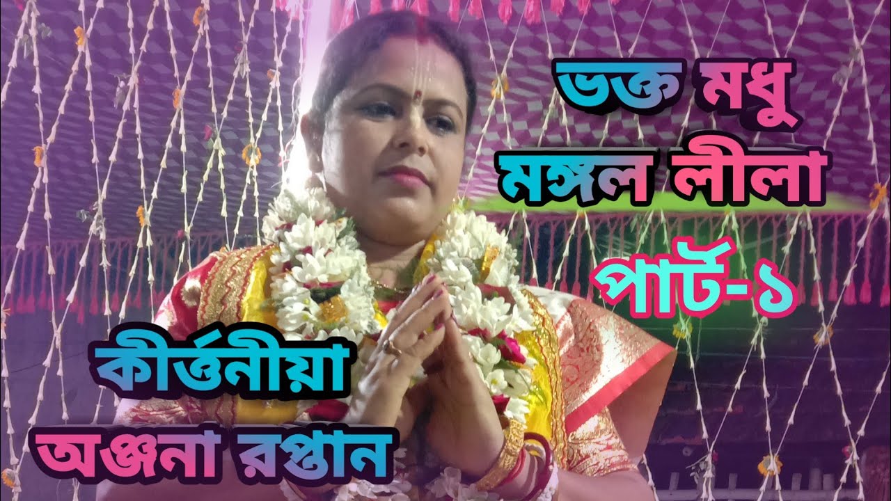 [ভক্ত মধু মঙ্গল লীলার গৌরচন্দ্রিকা//কীর্ত্তনীয়া অঞ্জনা রপ্তান//Anjana Raptan]