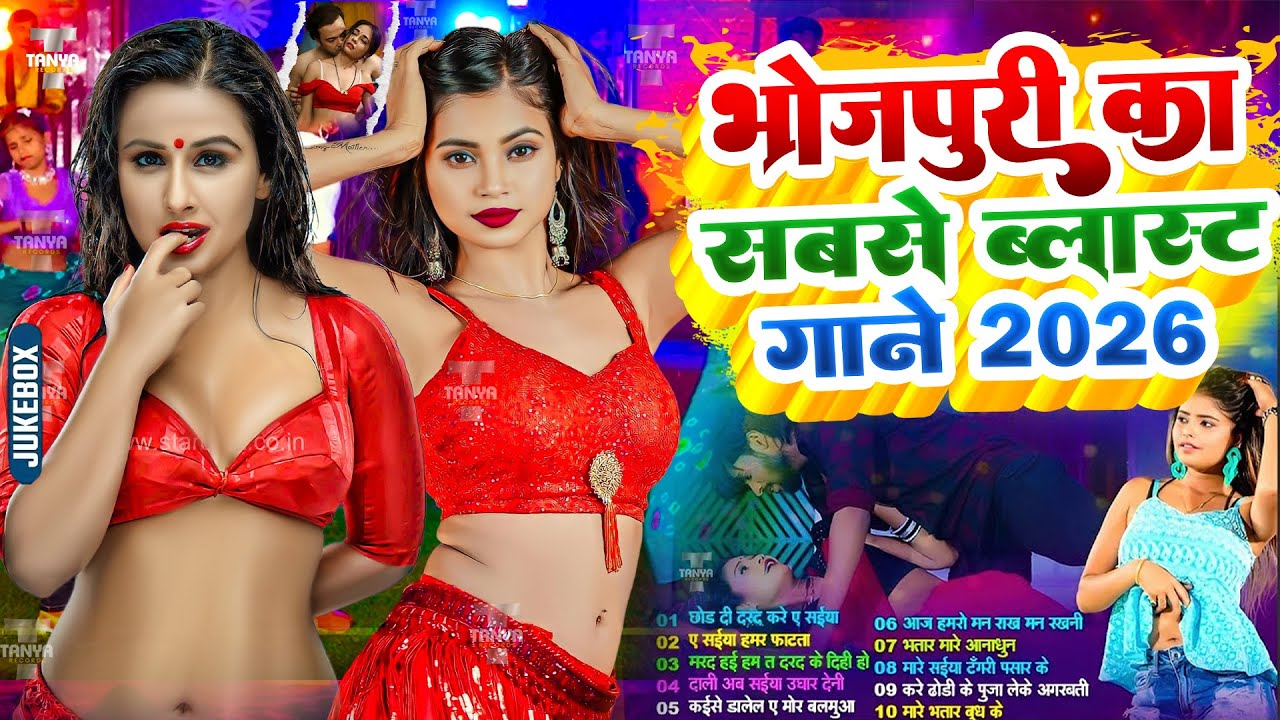 #2026 के ब्लास्ट भोजपुरी गाने | #आर्केस्ट्रा | New Bhojpuri Nonstop #jukebox #Bhojpuri Gana