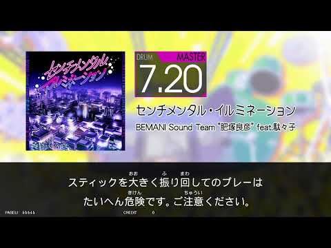 【GITADORA HIGH-VOLTAGE】センチメンタル・イルミネーション(MAS) / BEMANI Sound Team"肥塚良彦"feat.駄々子【DrumMania】