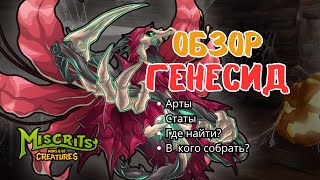 Легендарный мискрит Генесид #miscrits #мискриты #pokemon