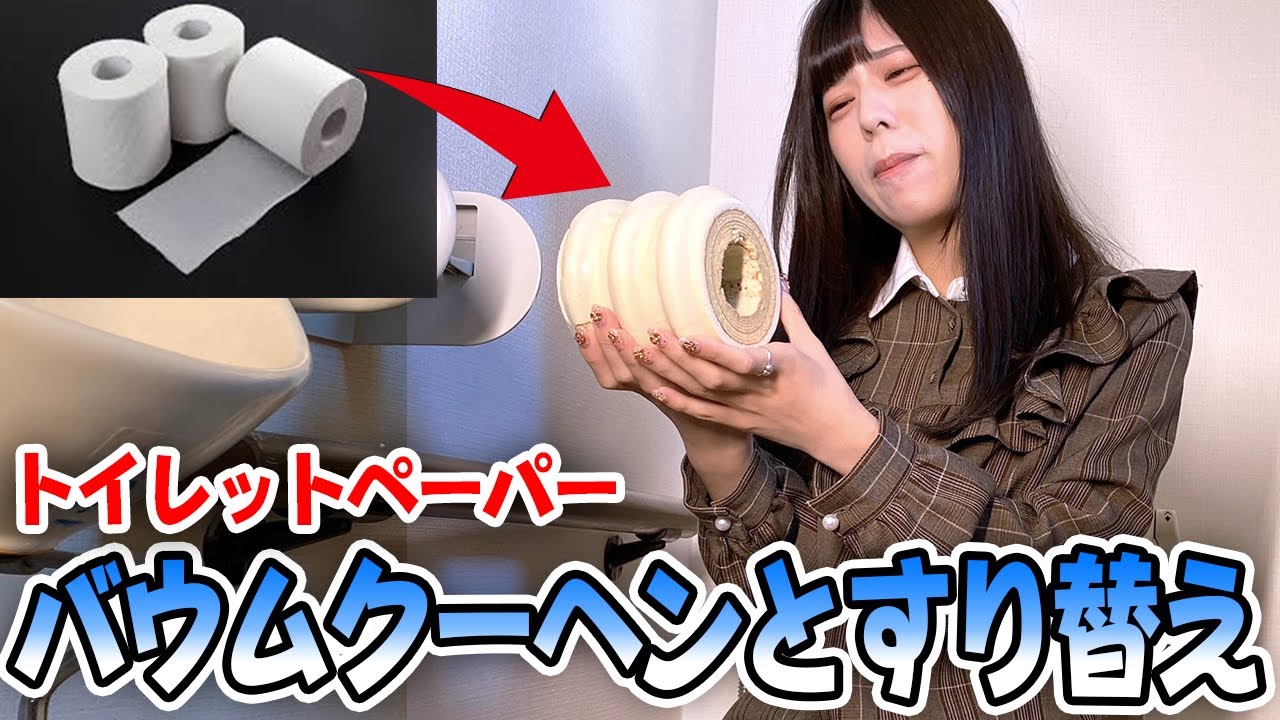 トイレの紙をバウムクーヘンにすり替えドッキリで本格的な放送事故ww