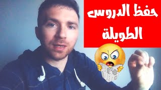 كيف أحفظ الدروس الطويلة في أسرع وقت || أسهل طريقة حفظ