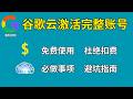谷歌云激活完整账号避坑指南 | GCP 激活必做事项 |  免费谷歌云