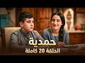 ملخص حمدية الحلقة 20 وفاة فاضل بعد سنة ماذا تغي ر