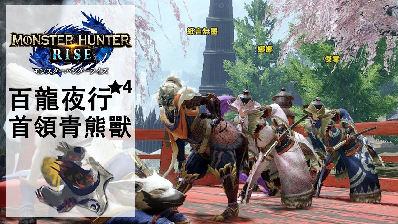 Monster Hunter Rise 4 集會所任務 首領青熊獸 Youtube