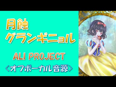 【カラオケ音源】ALI PROJECT 月蝕グランギニョル オフボーカル
