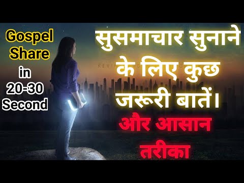 वीडियो: सुसमाचार प्रचार की सरल परिभाषा क्या है?