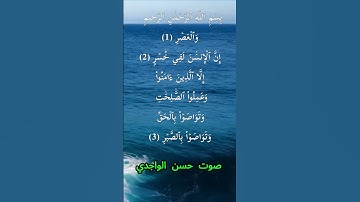 سورة العصر كاملة برواية حفص عن عاصم بصوت القارئ الشيخ حسن الواجدي