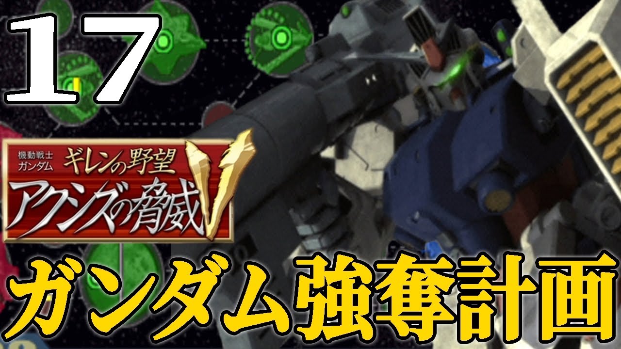 【ギレンの野望アクシズV：ギレン編Live17】盗んだガンダムで走り出せよグリプスの彼方、120Ｔイベの到来＆悪魔のMS ズサロールアウト！