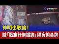 神明也敢偷！ 賊「戰旗杆綁鐵鉤」隔窗偷金牌