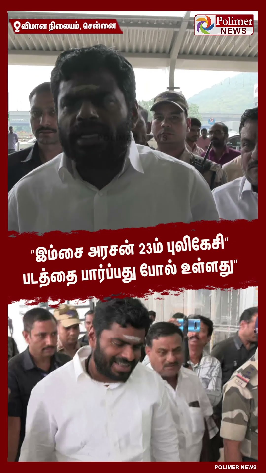 ”இம்சை அரசன் 23ம் புலிகேசி” படத்தை பார்ப்பது போல் உள்ளது”.. கிண்டலடித்த அண்ணாமலை #shorts