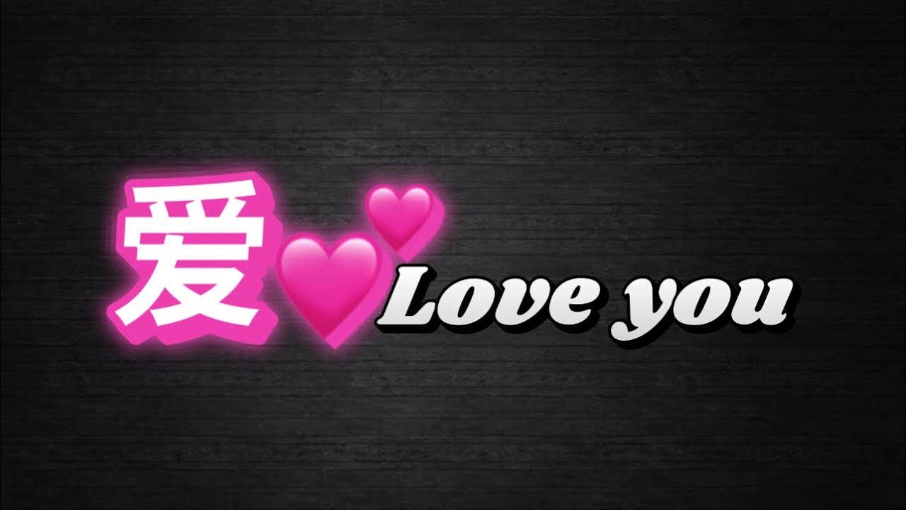 爱 Love you - YouTube
