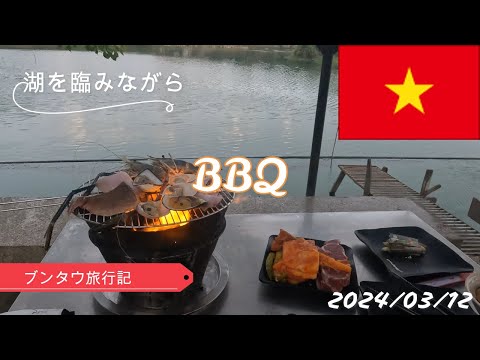 ブンタウ旅行記 湖を臨みながらBBQ