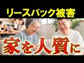 【法の抜け道】悪質リースバックの実態!【家の売却】