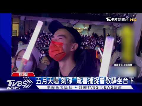 五月天唱"刻你" 驚喜捕捉曾敬驊坐台下｜TVBS新聞