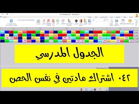 042 اشتراك مادتين في نفس الحصة   جدول الحصص