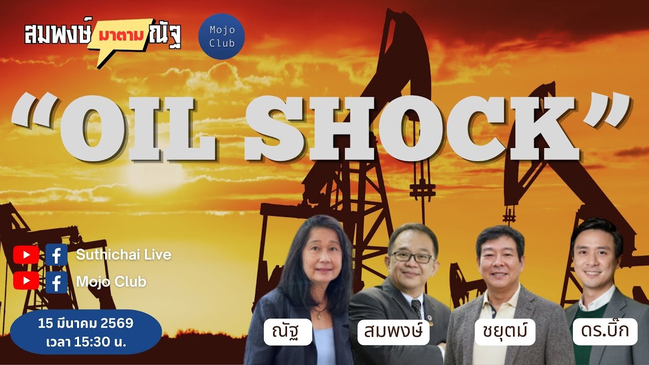 ⁣OIL SHOCK l สมพงษ์มาตามณัฐ