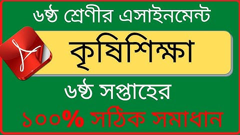 Class 6 Agriculture Assignment 2021 || ৬ষ্ঠ শ্রেণির কৃষি শিক্ষা এসাইনমেন্ট ২০২১ || 6th week answer