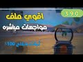 واخيرا ملف ثبات السلاح 100 التحديث الجديد 3 9 ملف مجيك بوليت تراك قوي جدا هكر ببجي موبايل واخيرا ملف ثبات السلاح 100 التحديث الجديد 3 9 ملف مجيك بوليت تراك قوي جدا هكر ببجي موبايل