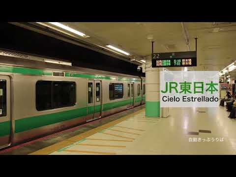 【再現】発車メロディー「Cielo Estrellado 低音」JR東日本