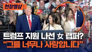 US Rapper Nicki Minaj Appears at Trump Rally... He is a Symbol of Resilience [On-Site Video] / ...