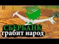 Сбербанк грабит народ / Горе-чиновники