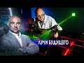 Лучи будущего. «Как устроен мир" с Тимофеем Баженовым (25.01.21).