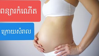 ការពន្យារកំណើតក្រោយសំរាល