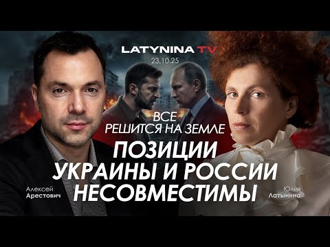 Арестович: Все решится на земле. Позиции Украины и России несовместимы