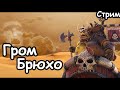 Гром Брюхо. (Легенда.) Total War: Warhammer 3.