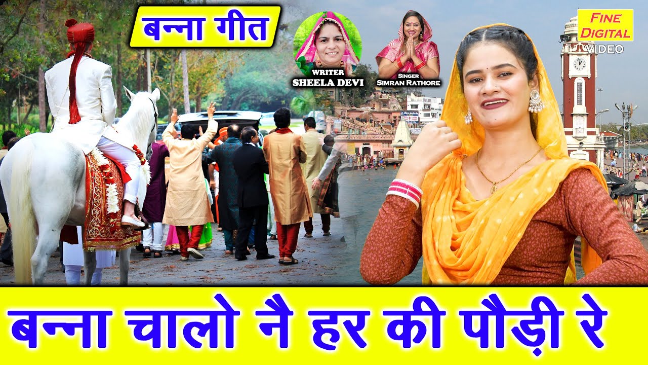 विवाह गीत | बन्ना चालो नै हर की पौड़ी रे | Banna Banni Geet | Shadi Vivah Geet | Simran Rathore