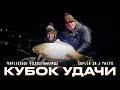 Кубок Удачи на Марьевском водохранилище | 6 тонн пойманной рыбы | Карпфишинг для начинающих