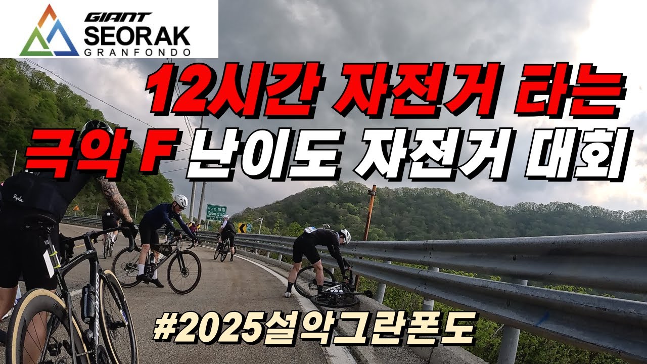 설악그란폰도 자전거 대회에서 12시간 자전거를 타면 생기는 일...