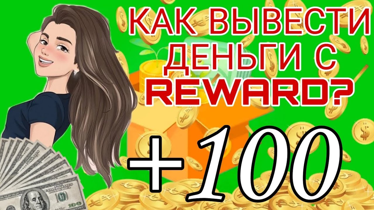 КАК ВЫВЕСТИ ДЕНЬГИ С ПРИЛОЖЕНИЯ REWARD? ВЫВЕЛ ДЕНЬГИ 88 РУБЛЕЙ ...