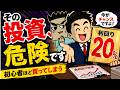 資産形成の上手い人が絶対に買わない投資商品