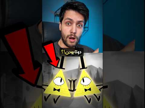 بیل سایفر یه برادر دوقلو داشته راز ترسناک آبشار جاذبه