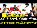 ሳሚ ሻኛ ራሱን አጠፋ የሳሚ ሻኛ አጎት መርዶ ይዘው መጡ የሠሩት ዱብዳ ተገለጠ