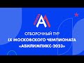 IX Московский чемпионат Абилимпикс-2023. Отборочный тур. Дошкольное воспитание. Школьники.