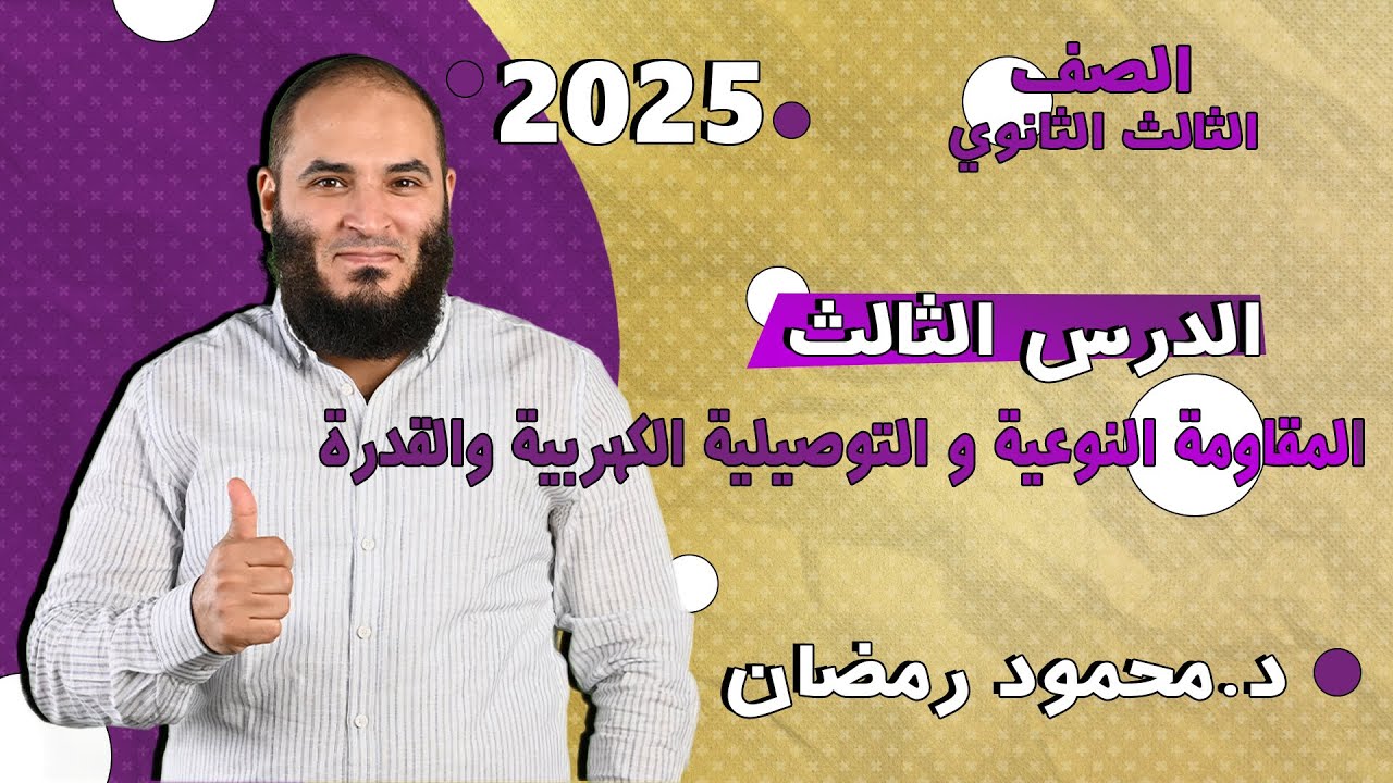المقاومة النوعية التوصيلية الكهربيةالقدرةوالطاقة-فيزياء ثانوية عامة-دفعة 2025