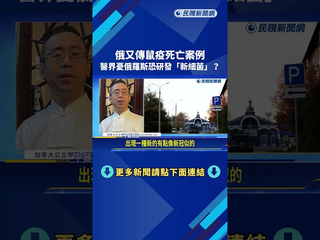 鼠疫爆第2起不明死亡個案 醫界憂俄恐研發「新細菌」？－民視新聞