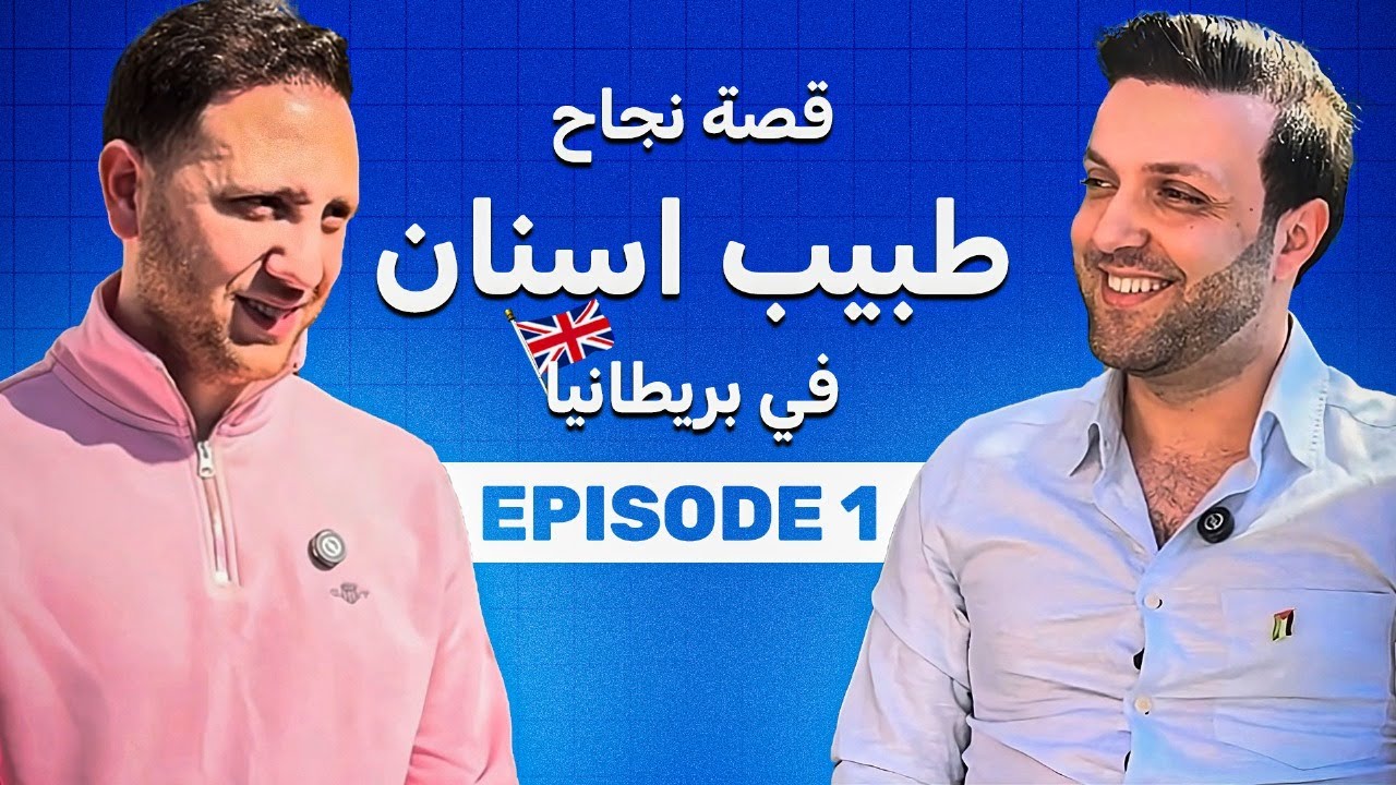 تمكنت من اجتياز امتحانات ORE و LDS و MFDS دفعة واحدة (قصة نجاح طبيب اسنان سوري) الحلقة الاولى