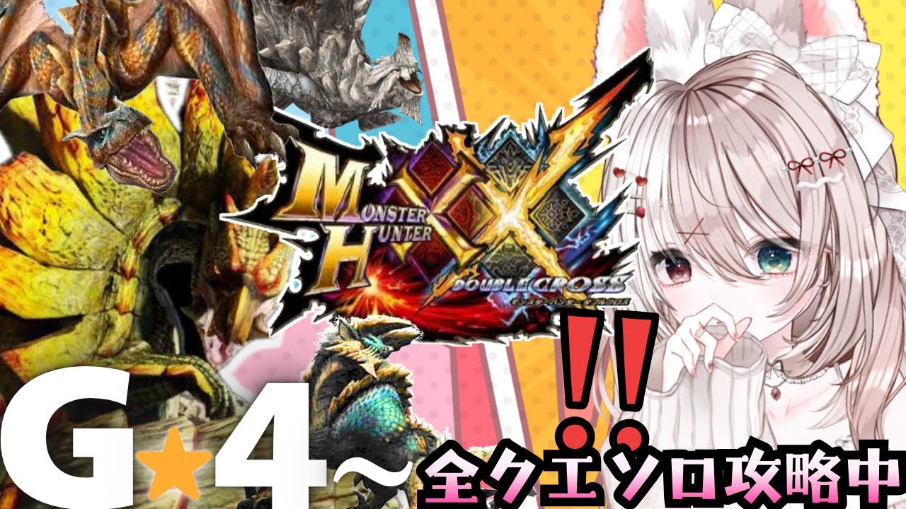 ダブルクロス】モンハン【攻略】神作ダブルクロスを初めからプレイする