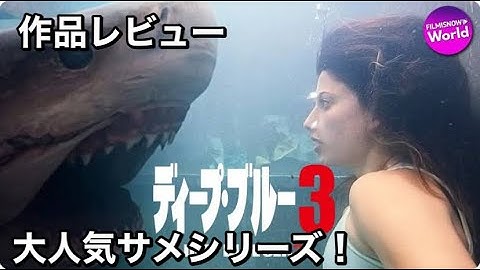 『ディープ・ブルー3』【映画紹介】ネタバレなし！ジョーズを彷彿させるサメ作品！