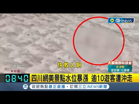 四川網美景點水位暴漲! 逾10遊客遭沖走 粼粼水光狀似魚鱗 雅安市河壩水位暴漲釀災 城街管強調:未放水｜【國際局勢】20230810│三立iNEWS