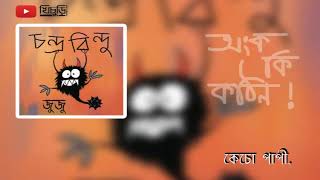 Video thumbnail of "ongko ki kothin Lyric | অংক কি কঠিন | Chandrabindu Song |"