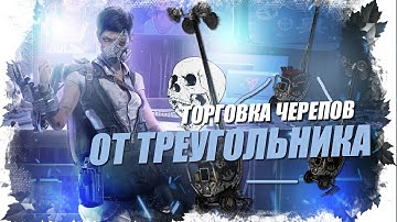 ТОРГОВКА ЧЕРЕПАМИ от треугольника, это не контрится (Билд Малдера)