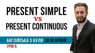 УРОК 8. ТЕПЕРІШНІЙ ПРОСТИЙ ВЖИВАННЯ vs ТЕПЕРІШНІЙ ТРИВАЛИЙ ВЖИВАННЯ