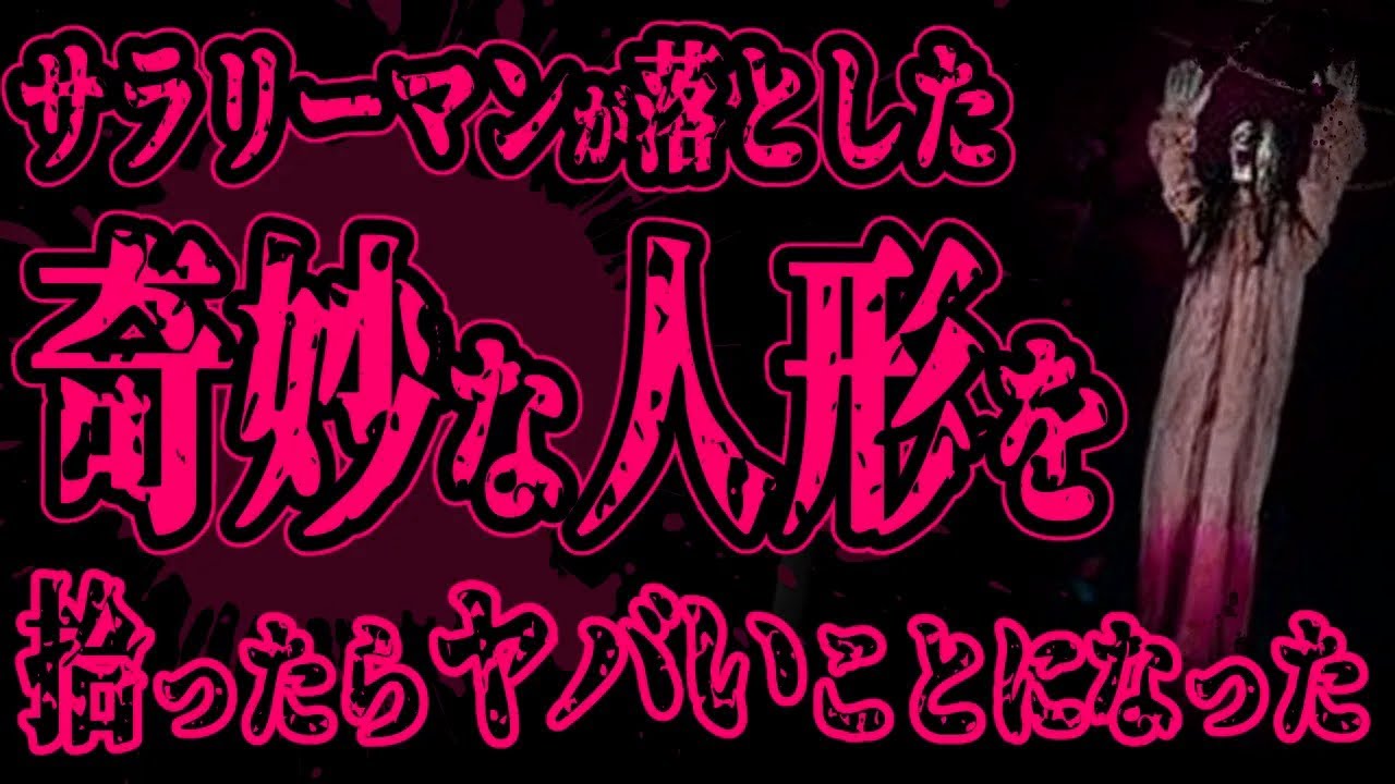 【怖い話】深夜の帰り道、目の前を歩く20代のサラリーマン男性が何かを落としたので、拾ってあげたら気味の悪い人形だったので声を上げてしまった結果…【閲覧注意】